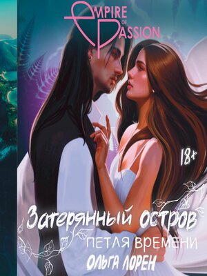 cover image of Затерянный остров